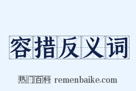 容措反义词是什么意思的图片